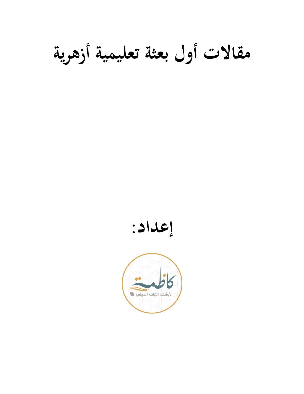 مقالات أول بعثة تعليمية أزهرية في الكويت